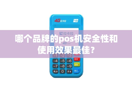 哪个品牌的pos机安全性和使用效果最佳？