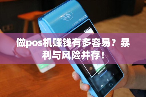 做pos机赚钱有多容易？暴利与风险并存！