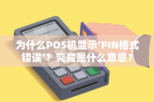 为什么POS机显示‘PIN格式错误’？究竟是什么意思？
