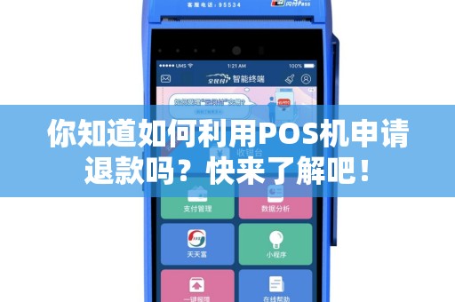 你知道如何利用POS机申请退款吗？快来了解吧！