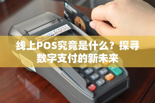 线上POS究竟是什么？探寻数字支付的新未来
