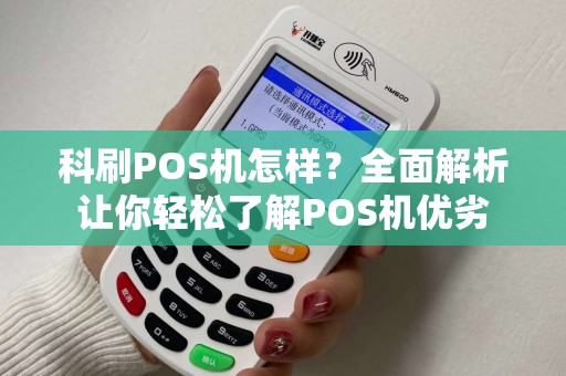 科刷POS机怎样？全面解析让你轻松了解POS机优劣