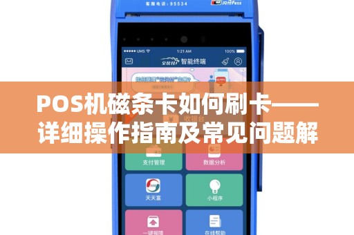 POS机磁条卡如何刷卡——详细操作指南及常见问题解答