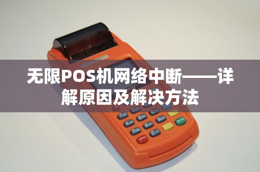无限POS机网络中断——详解原因及解决方法
