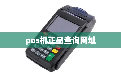 pos机正品查询网址