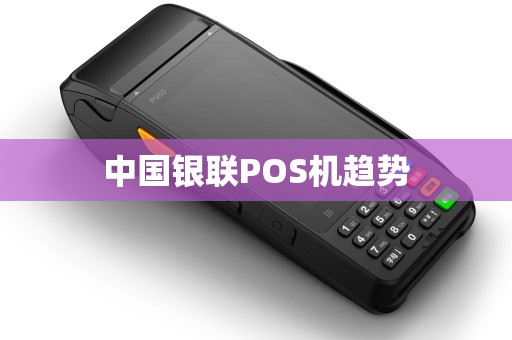 中国银联POS机趋势
