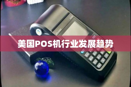 美国POS机行业发展趋势