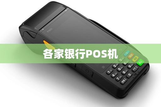 各家银行POS机