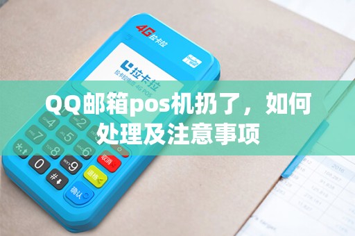 QQ邮箱pos机扔了，如何处理及注意事项