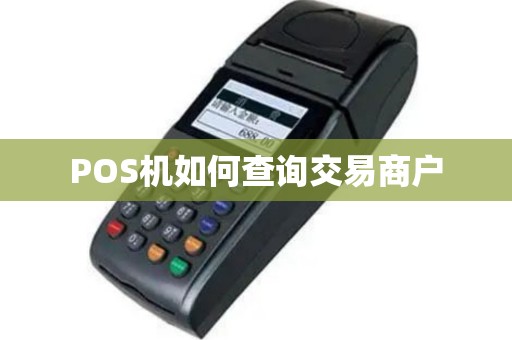POS机如何查询交易商户