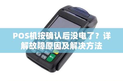POS机按确认后没电了？详解故障原因及解决方法
