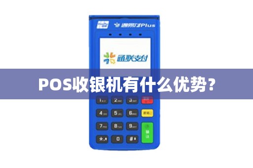 POS收银机有什么优势？