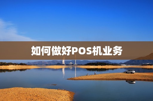 如何做好POS机业务