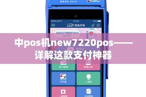 中pos机new7220pos——详解这款支付神器