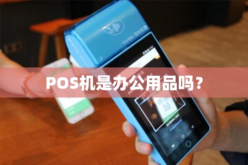 POS机是办公用品吗？