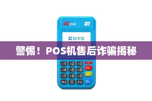 警惕！POS机售后诈骗揭秘