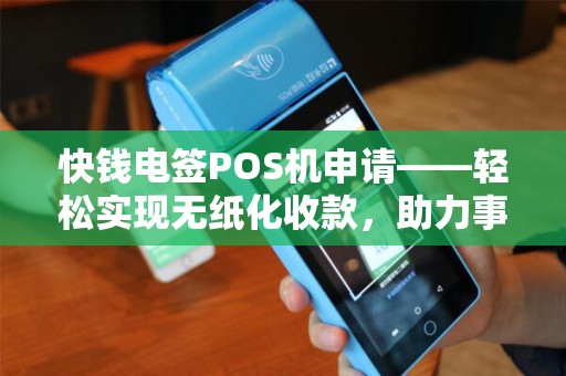 快钱电签POS机申请——轻松实现无纸化收款，助力事业发展