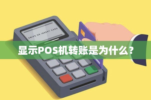 显示POS机转账是为什么？