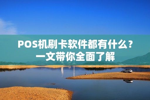 POS机刷卡软件都有什么？一文带你全面了解