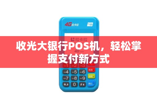收光大银行POS机，轻松掌握支付新方式