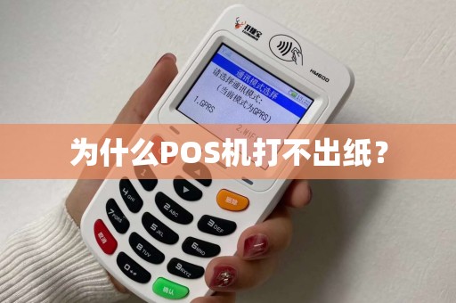 为什么POS机打不出纸？
