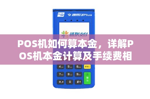 POS机如何算本金，详解POS机本金计算及手续费相关问题