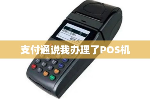 支付通说我办理了POS机