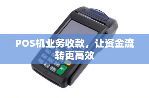 POS机业务收款，让资金流转更高效