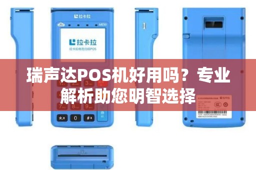 瑞声达POS机好用吗？专业解析助您明智选择
