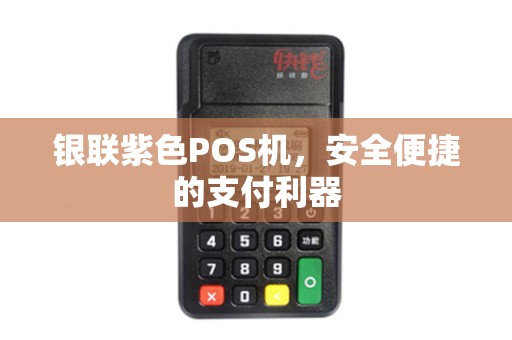 银联紫色POS机，安全便捷的支付利器