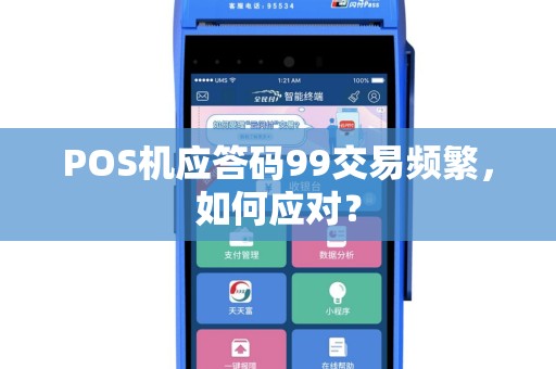 POS机应答码99交易频繁，如何应对？