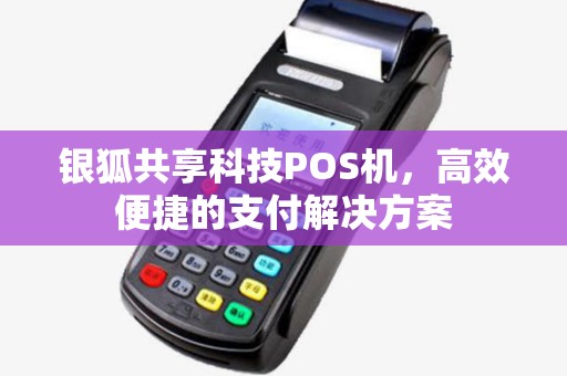 银狐共享科技POS机，高效便捷的支付解决方案