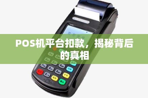 POS机平台扣款，揭秘背后的真相