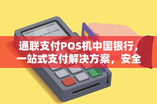 通联支付POS机中国银行，一站式支付解决方案，安全可靠