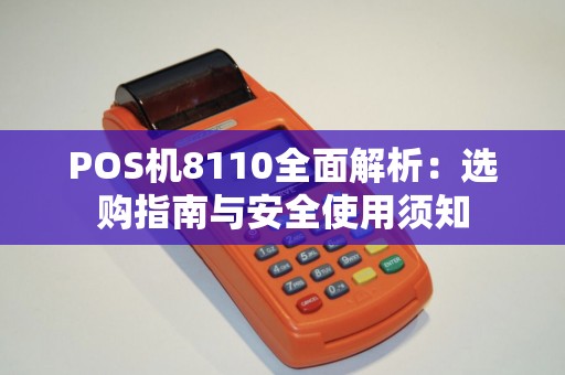 POS机8110全面解析：选购指南与安全使用须知