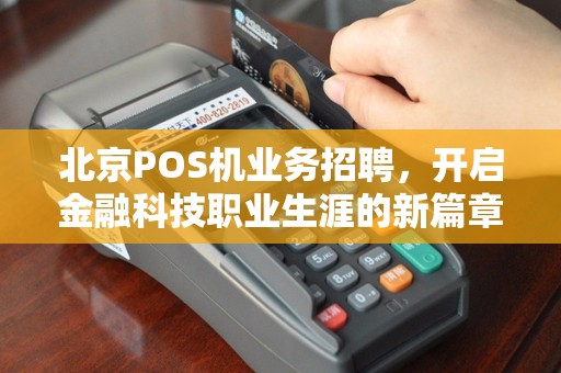 北京POS机业务招聘，开启金融科技职业生涯的新篇章