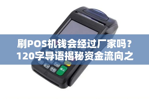 刷POS机钱会经过厂家吗？120字导语揭秘资金流向之谜