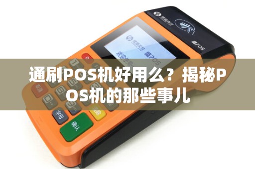 通刷POS机好用么？揭秘POS机的那些事儿