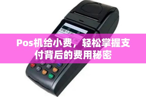 Pos机给小费，轻松掌握支付背后的费用秘密