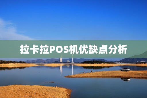 拉卡拉POS机优缺点分析