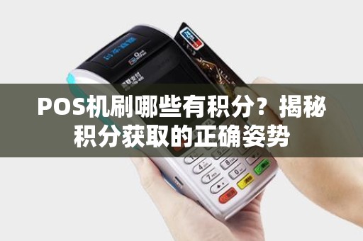 POS机刷哪些有积分？揭秘积分获取的正确姿势