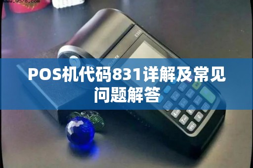 POS机代码831详解及常见问题解答