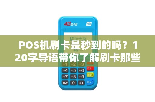 POS机刷卡是秒到的吗？120字导语带你了解刷卡那些事儿