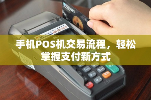 手机POS机交易流程，轻松掌握支付新方式