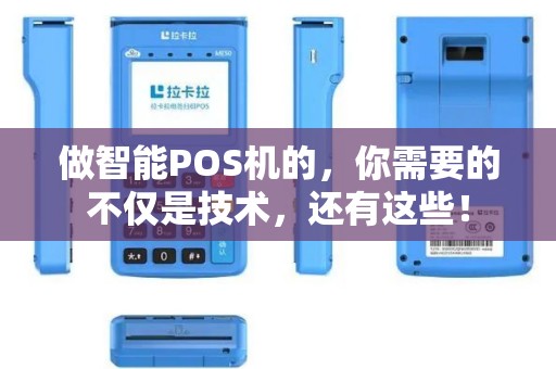 做智能POS机的，你需要的不仅是技术，还有这些！