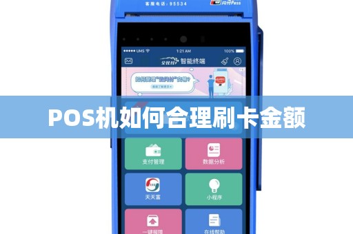 POS机如何合理刷卡金额