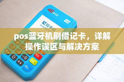 pos蓝牙机刷借记卡，详解操作误区与解决方案