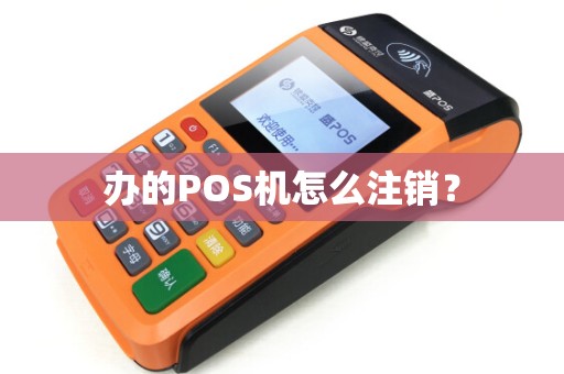 办的POS机怎么注销？