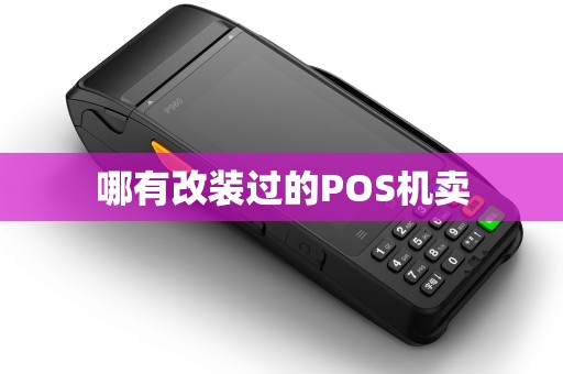 哪有改装过的POS机卖