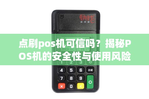 点刷pos机可信吗？揭秘POS机的安全性与使用风险